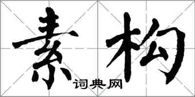 翁闿运素构楷书怎么写