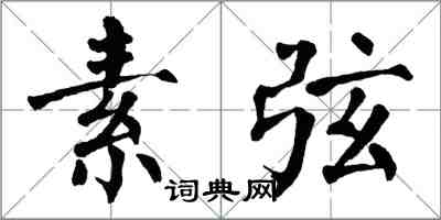 翁闿运素弦楷书怎么写