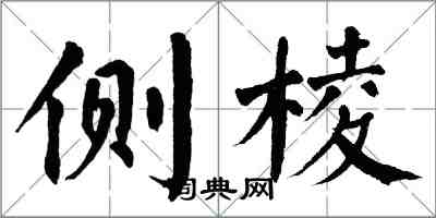 翁闿运侧棱楷书怎么写