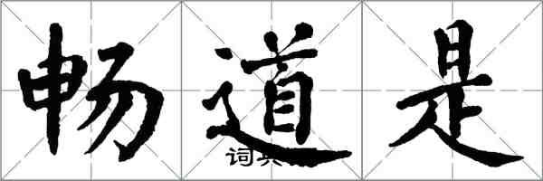 翁闿运畅道是楷书怎么写