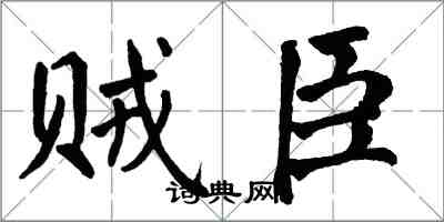 翁闿运贼臣楷书怎么写