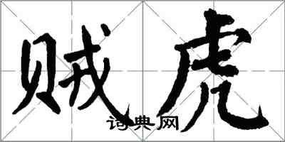 翁闿运贼虎楷书怎么写