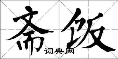 翁闿运斋饭楷书怎么写