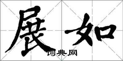 翁闿运展如楷书怎么写