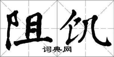 翁闿运阻饥楷书怎么写