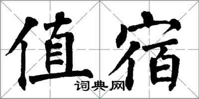 翁闿运值宿楷书怎么写