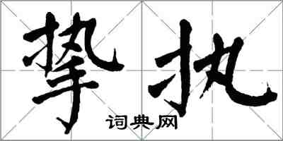 翁闿运挚执楷书怎么写