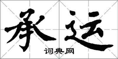 翁闿运承运楷书怎么写
