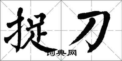 翁闿运捉刀楷书怎么写