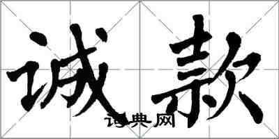翁闿运诚款楷书怎么写