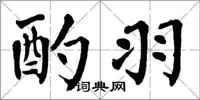 翁闿运酌羽楷书怎么写