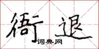 侯登峰衙退楷书怎么写