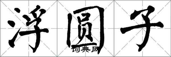 翁闿运浮圆子楷书怎么写