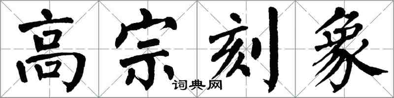 翁闿运高宗刻象楷书怎么写