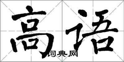 翁闿运高语楷书怎么写
