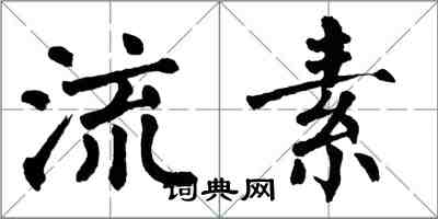 翁闿运流素楷书怎么写