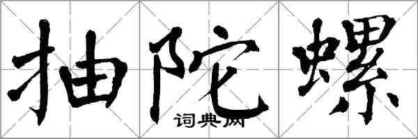 翁闿运抽陀螺楷书怎么写