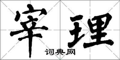 翁闿运宰理楷书怎么写