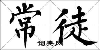 翁闿运常徒楷书怎么写