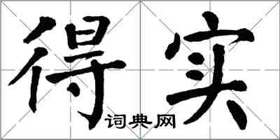 翁闿运得实楷书怎么写