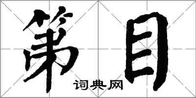 翁闿运第目楷书怎么写
