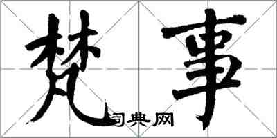翁闿运梵事楷书怎么写