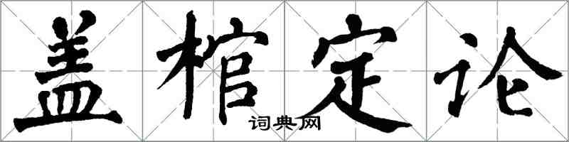 翁闿运盖棺定论楷书怎么写