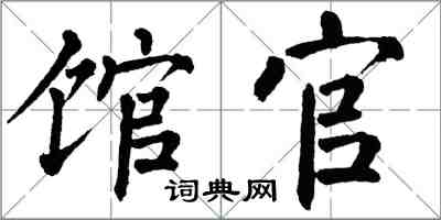 翁闿运馆官楷书怎么写