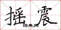 侯登峰摇震楷书怎么写