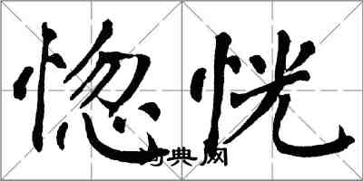 翁闿运惚恍楷书怎么写