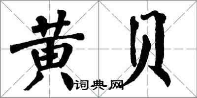 翁闿运黄贝楷书怎么写