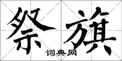 翁闿运祭旗楷书怎么写