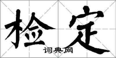 翁闿运检定楷书怎么写