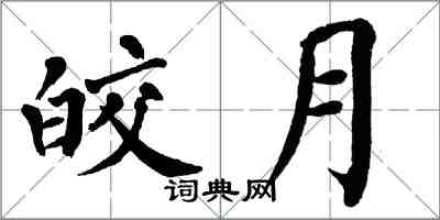翁闿运皎月楷书怎么写