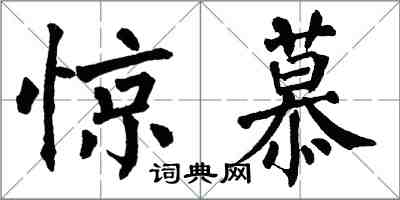 翁闿运惊慕楷书怎么写