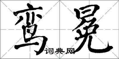 翁闿运鸾冕楷书怎么写