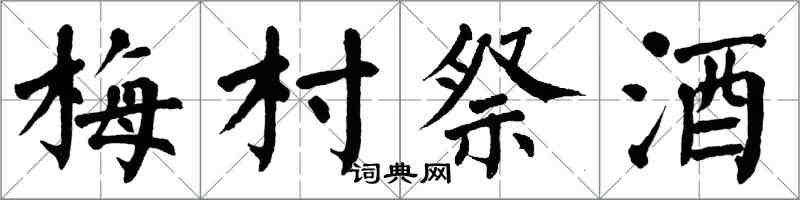 翁闿运梅村祭酒楷书怎么写