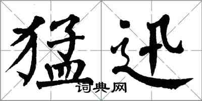 翁闿运猛迅楷书怎么写