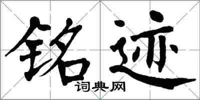 翁闿运铭迹楷书怎么写