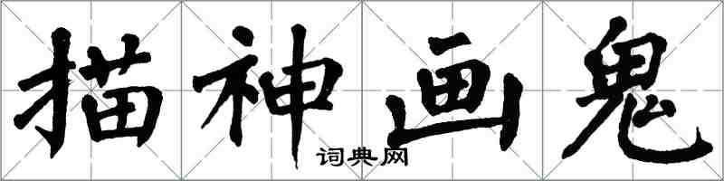 翁闿运描神画鬼楷书怎么写