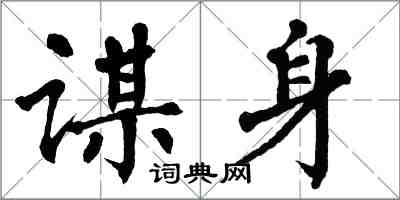 翁闿运谋身楷书怎么写