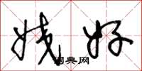 王冬龄姣好草书怎么写