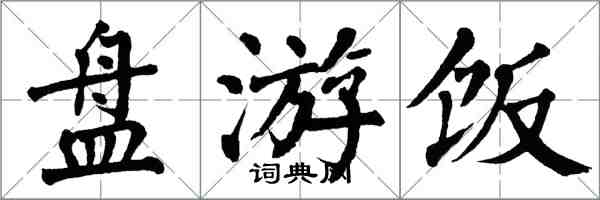 翁闿运盘游饭楷书怎么写