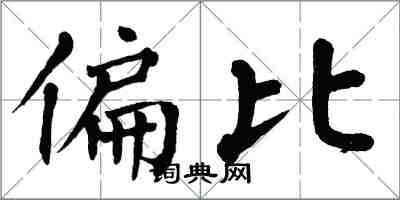 翁闿运偏比楷书怎么写