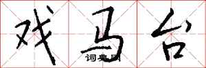 钱沛云戏马台行书怎么写