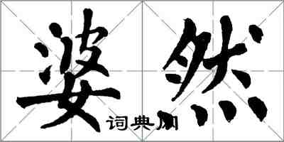 翁闿运婆然楷书怎么写
