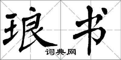 翁闿运琅书楷书怎么写