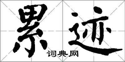 翁闿运累迹楷书怎么写