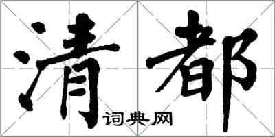 翁闿运清都楷书怎么写
