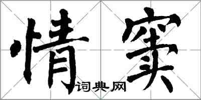 翁闿运情窦楷书怎么写